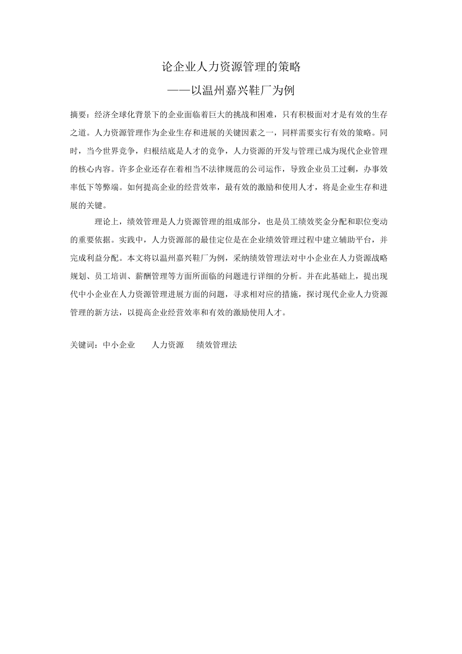 论企业人力资源管理的策略-以温州嘉兴鞋厂为例大学本科毕业论文_第2页