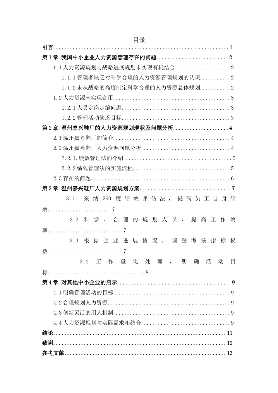 论企业人力资源管理的策略-以温州嘉兴鞋厂为例大学本科毕业论文_第3页