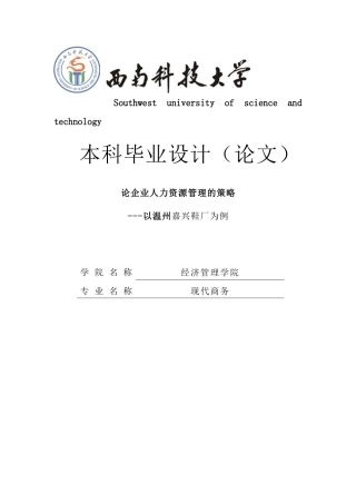 论企业人力资源管理的策略-以温州嘉兴鞋厂为例大学本科毕业论文