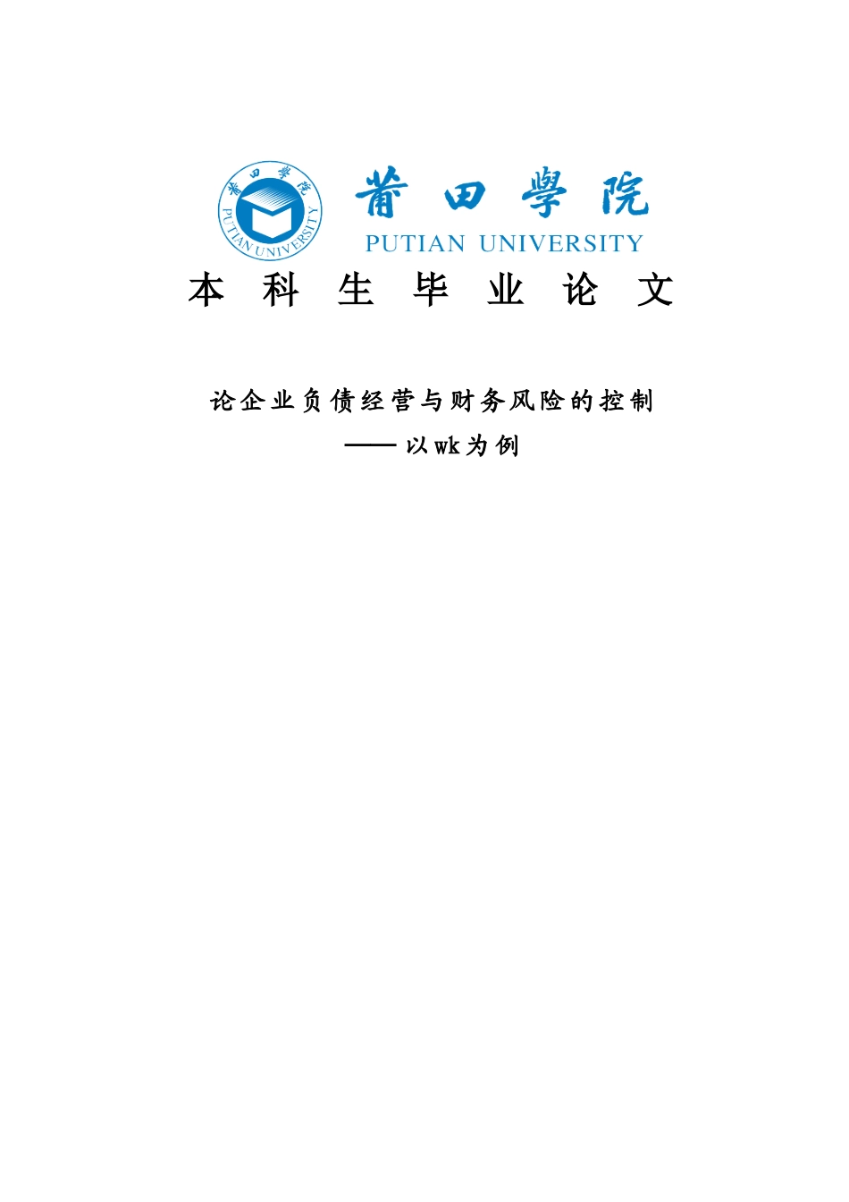论企业负债经营与财务风险的控制学士学位论文_第1页