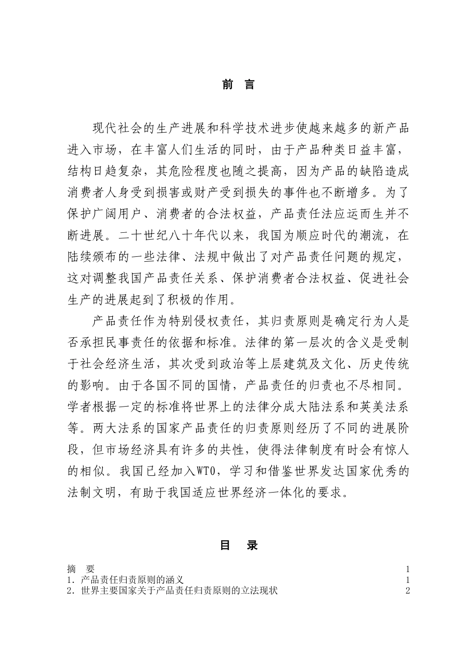 论产品责任的归责原则本科学位论文_第1页