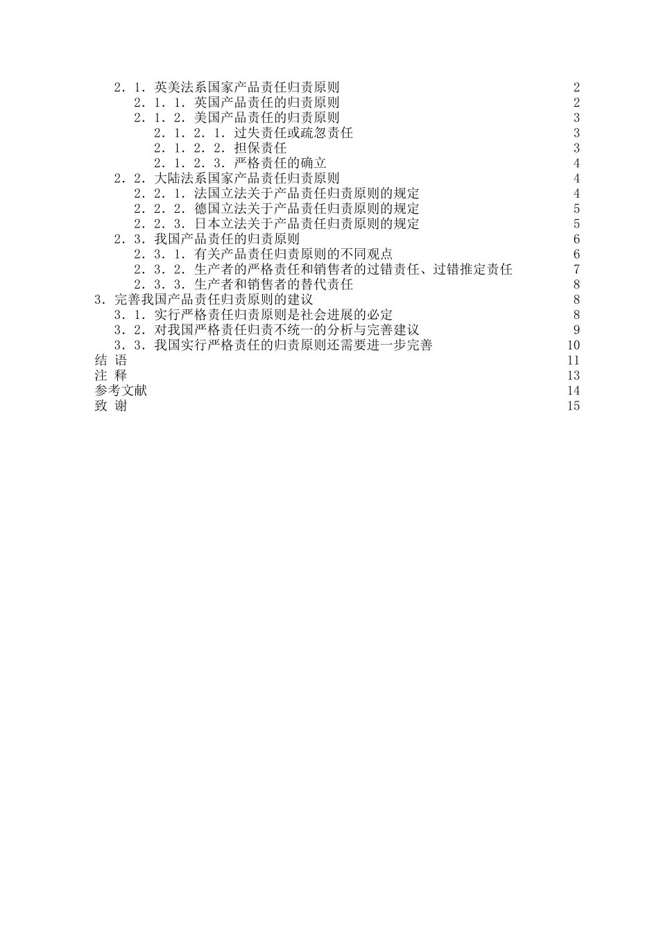 论产品责任的归责原则本科学位论文_第2页
