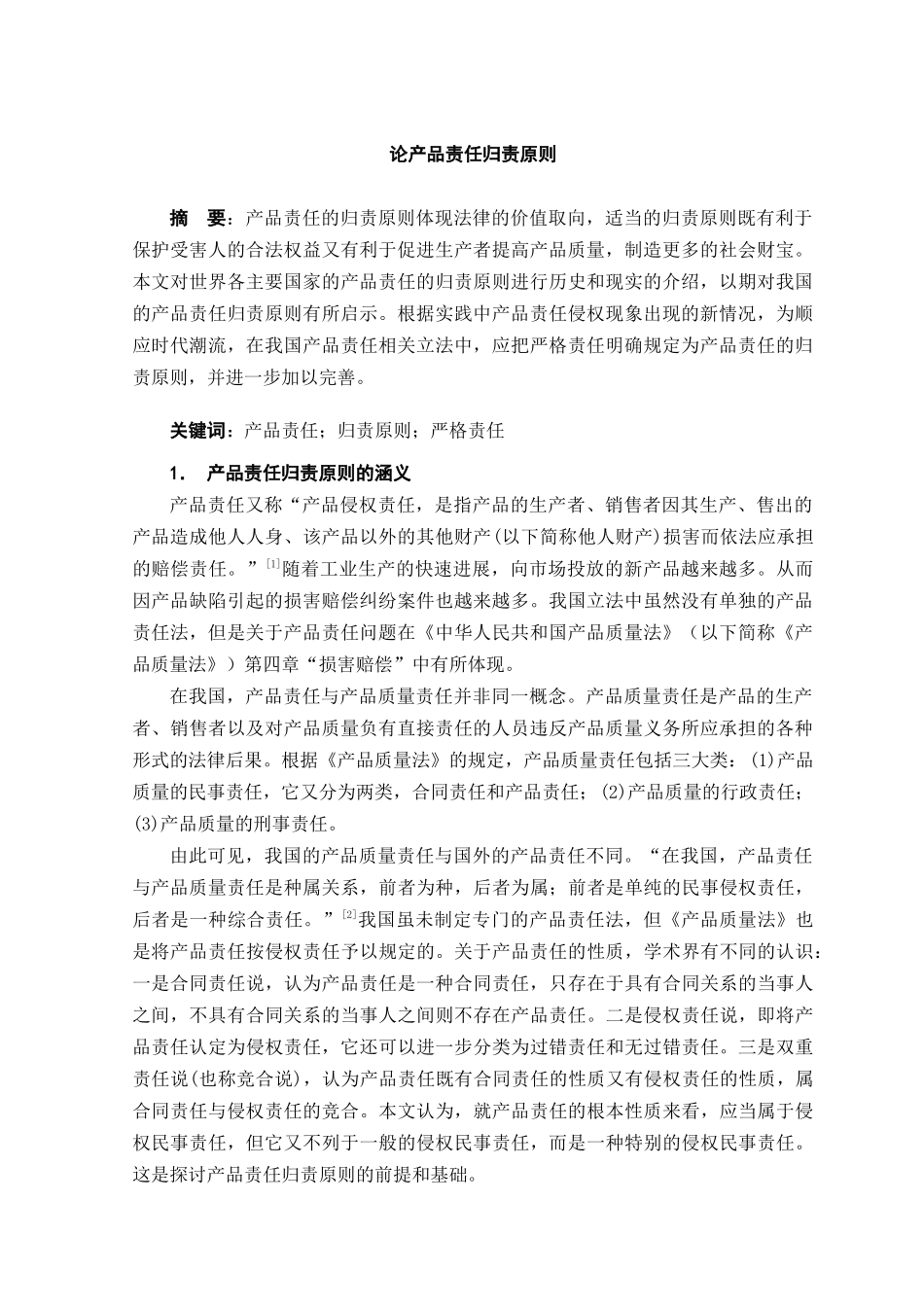 论产品责任的归责原则本科学位论文_第3页