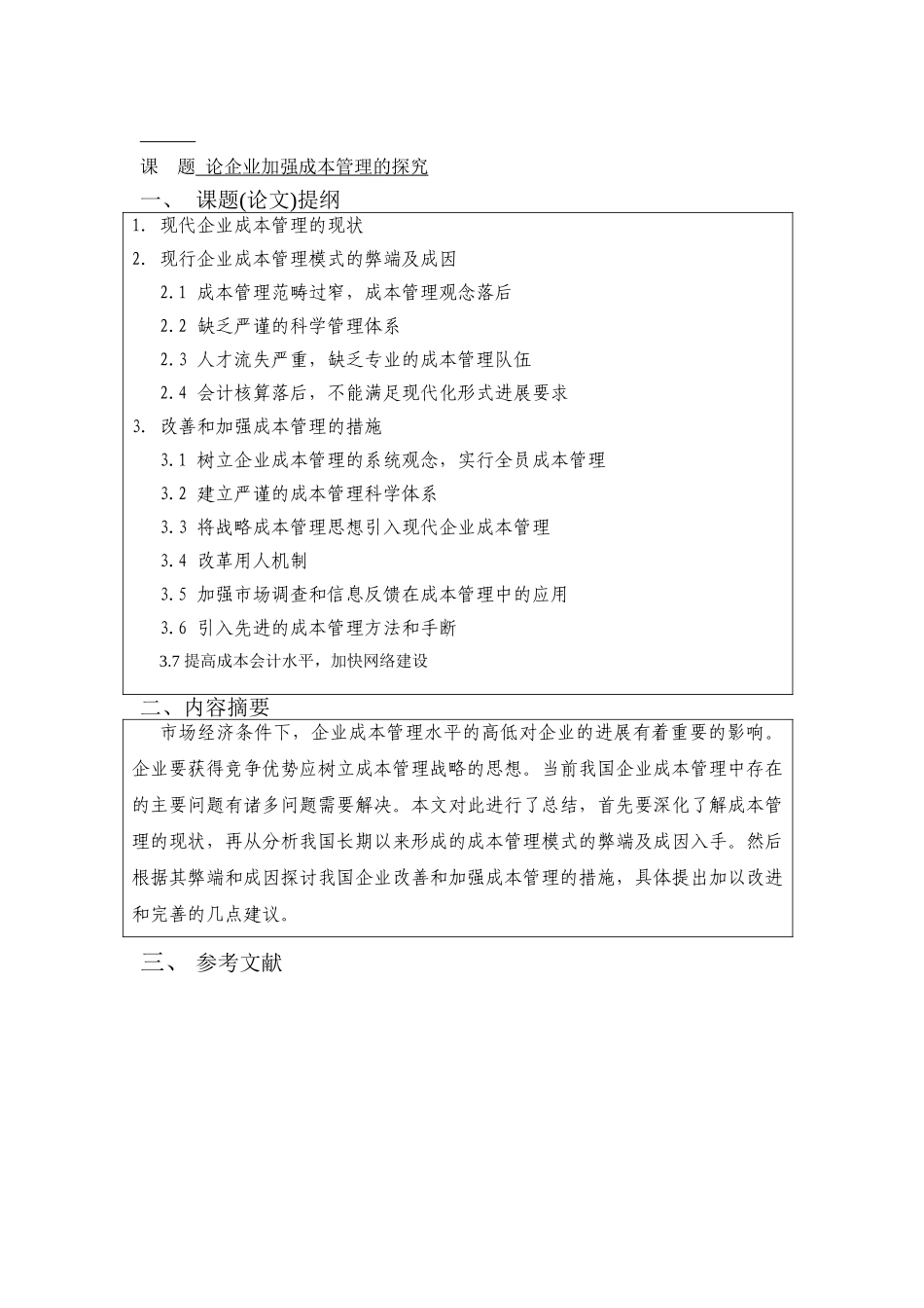 论企业加强成本管理的探索-会计专业--本科学位论文_第3页