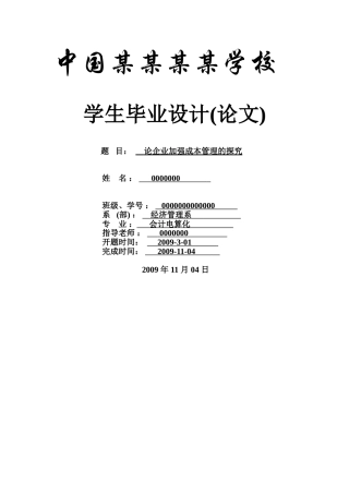 论企业加强成本管理的探索-会计专业--本科学位论文