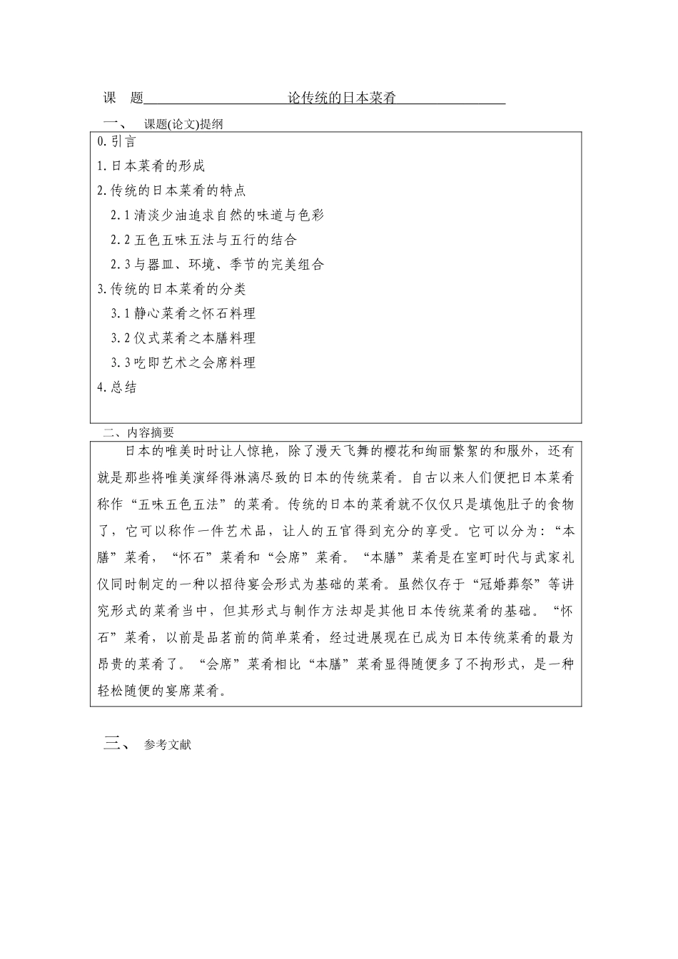 论传统的日本菜肴-商务日语-日语专业本科学位论文_第3页