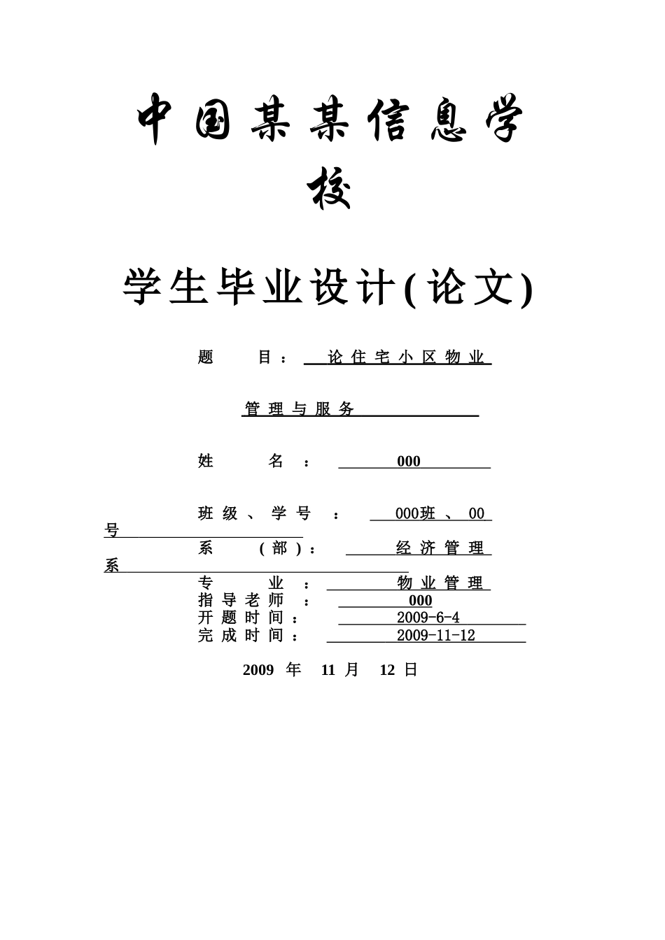 论住宅小区物业管理与服务-物业管理--本科学位论文_第1页