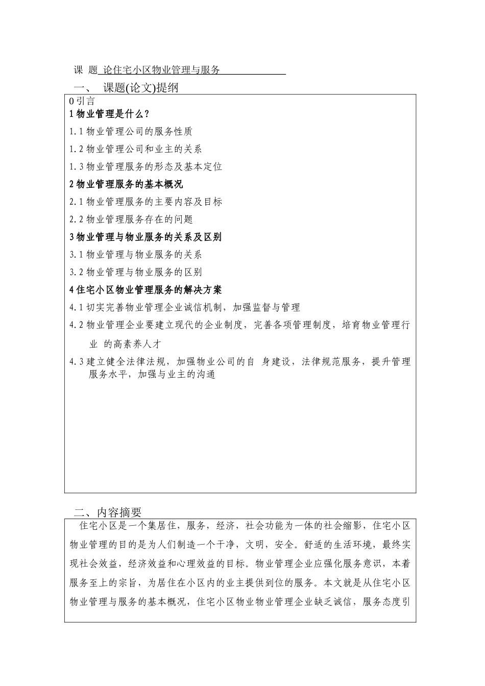 论住宅小区物业管理与服务-物业管理--本科学位论文_第3页