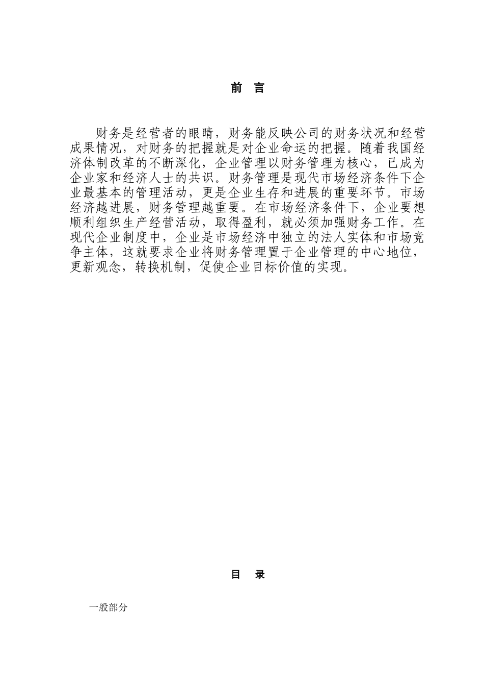 论企业管理以财务管理为中心本科学位论文_第1页