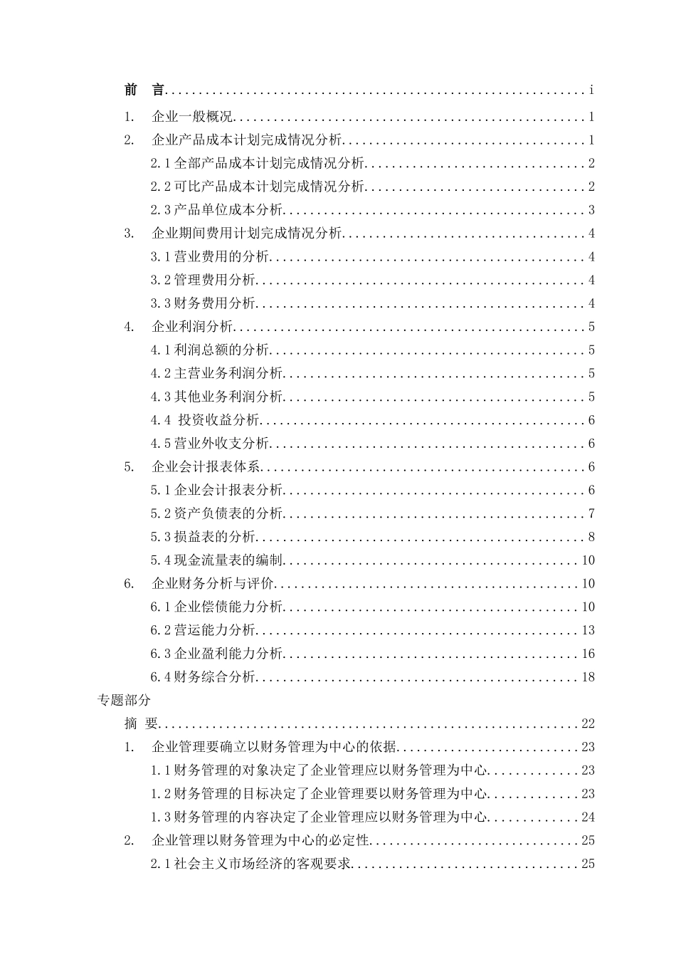 论企业管理以财务管理为中心本科学位论文_第2页