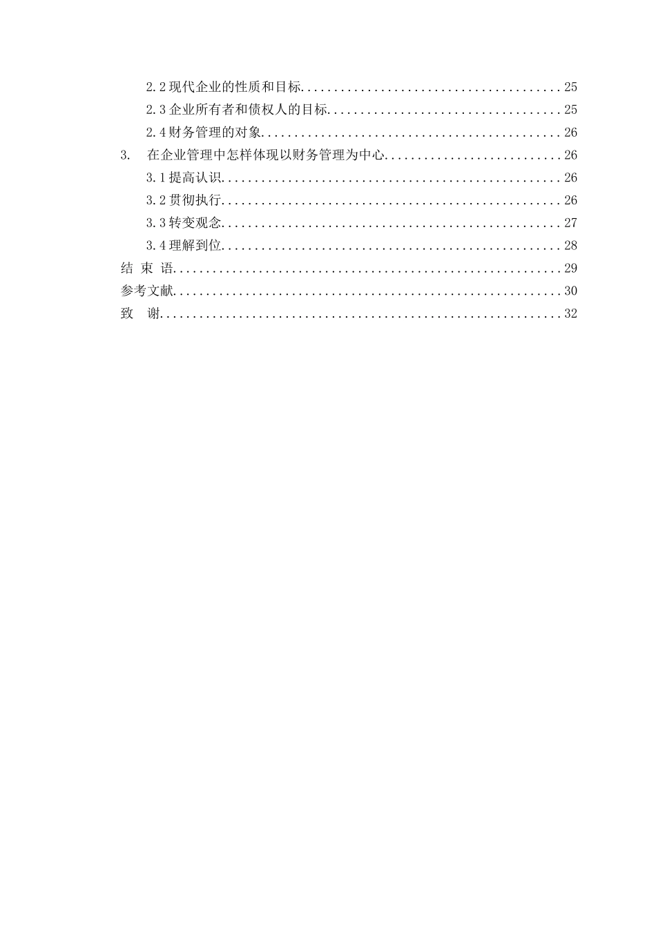论企业管理以财务管理为中心本科学位论文_第3页