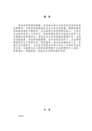 论企业管理以财务管理为中心本科学位论文