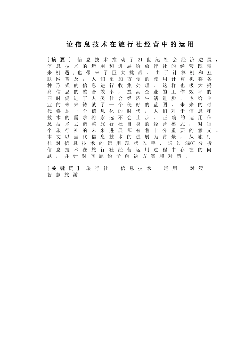 论信息技术在旅行社经营中的运用设计正文_第2页