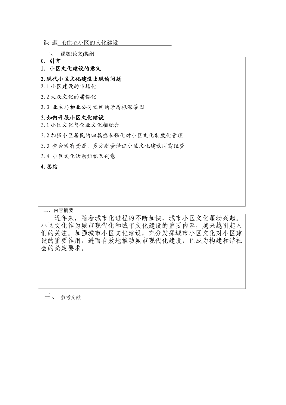 论住宅小区文化建设-物业管理本科学位论文_第3页