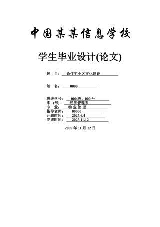 论住宅小区文化建设-物业管理本科学位论文
