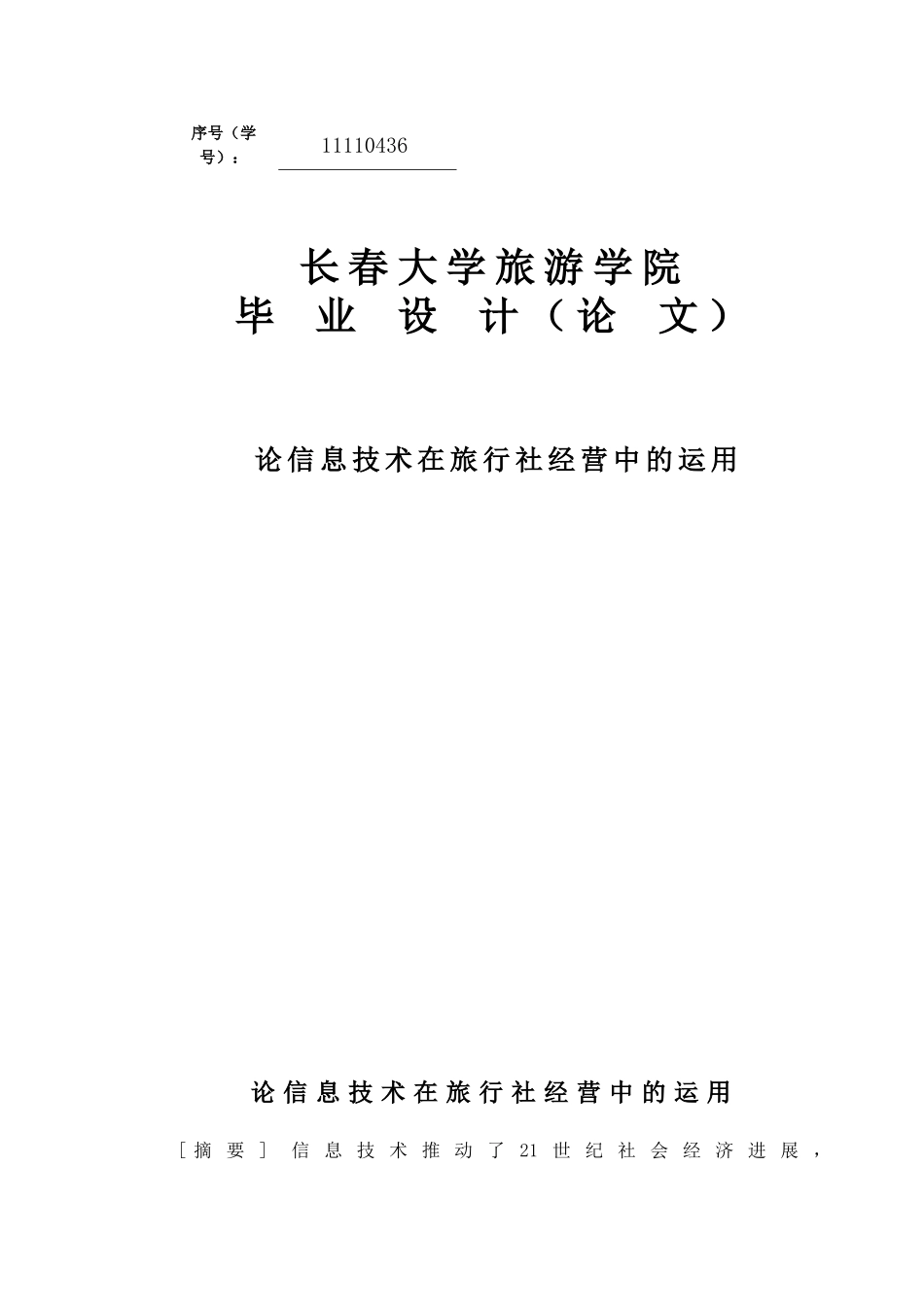 论信息技术在旅行社经营中的运用大学本科毕业论文_第1页
