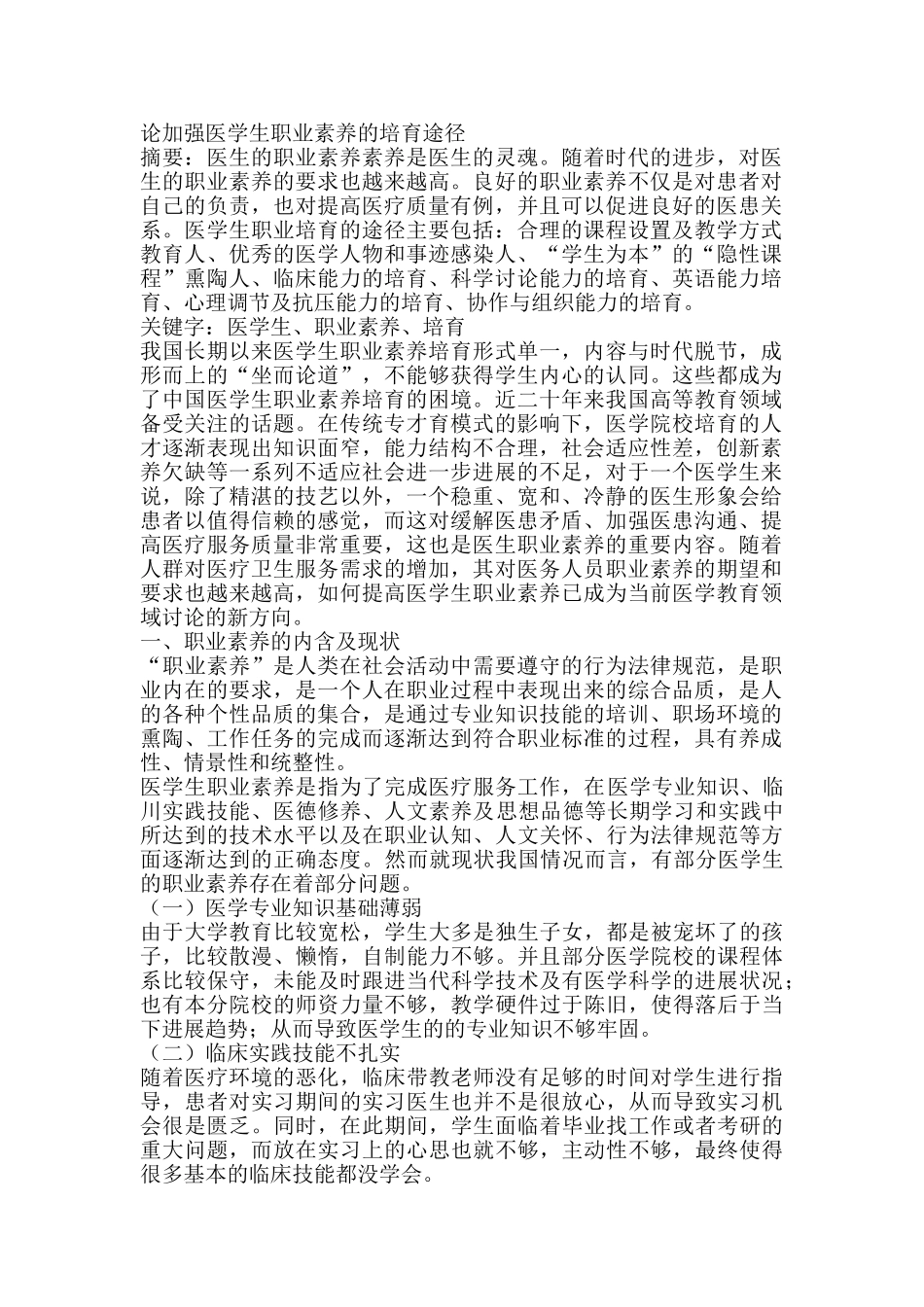 论加强医学生职业素养的培养途径_第1页
