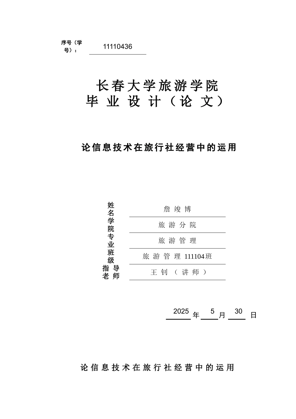 论信息技术在旅行社经营中的运用设计_第1页