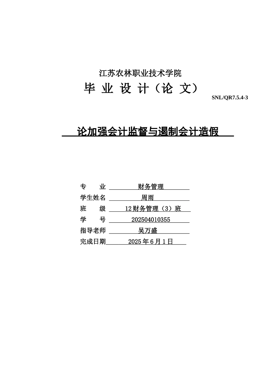 论加强会计监督与遏制会计造假本科学位论文_第1页