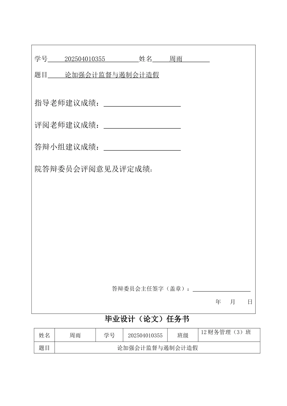 论加强会计监督与遏制会计造假本科学位论文_第3页