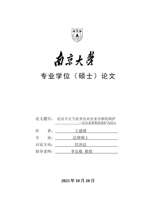论反不正当竞争法对企业名称的保护设计论文