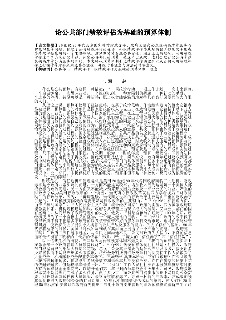 论公共部门绩效评估为基础的预算体制-管理类本科学位论文_第1页