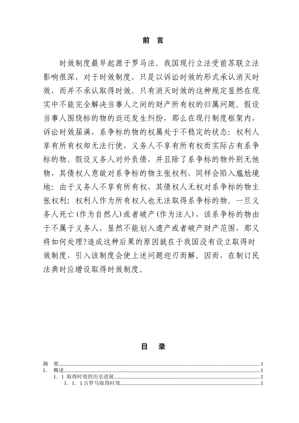 论取得时效本科学位论文_第1页