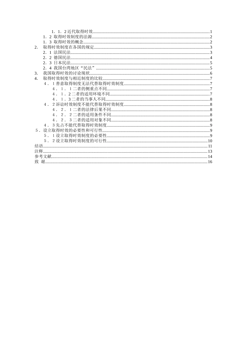 论取得时效本科学位论文_第2页