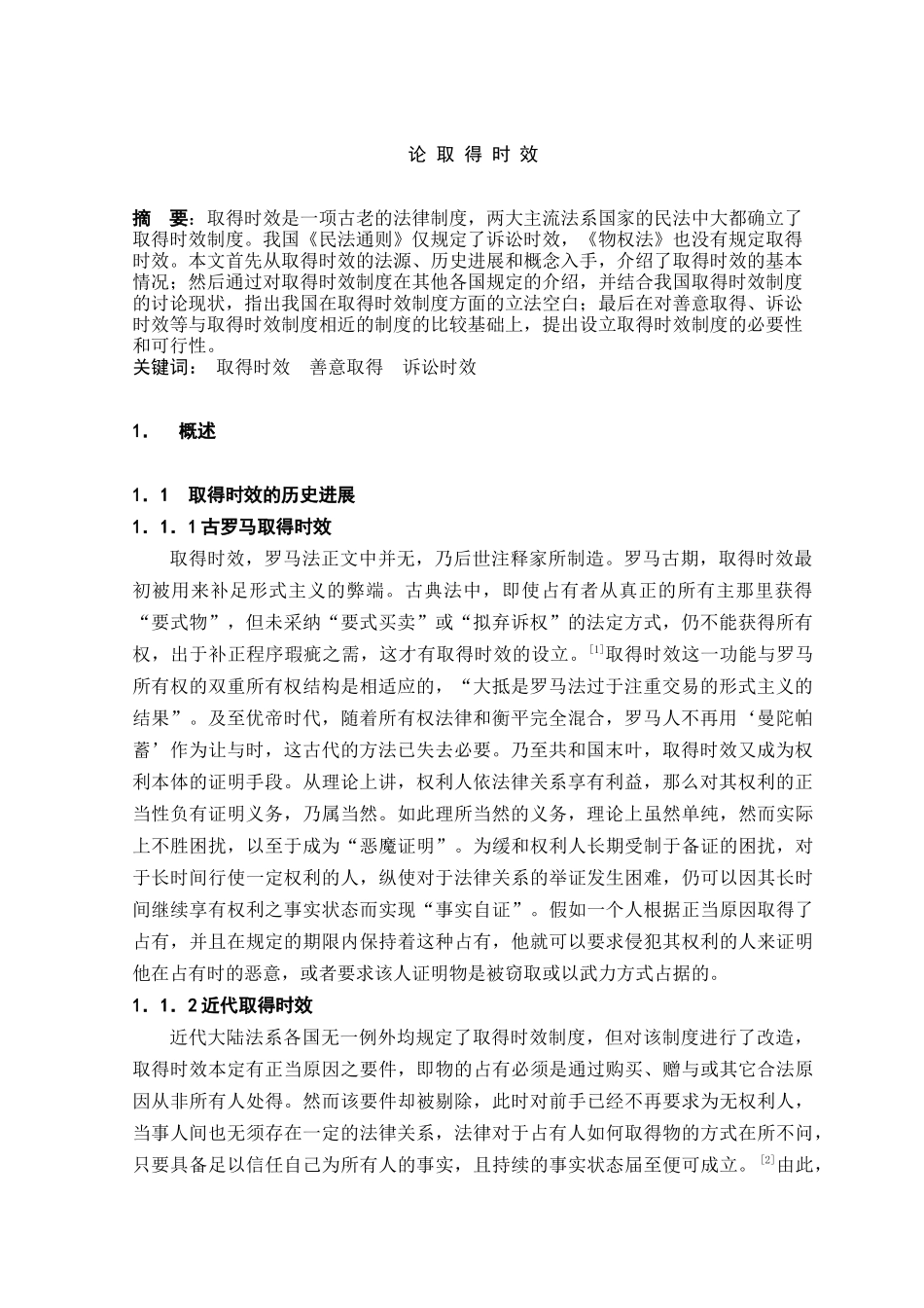 论取得时效本科学位论文_第3页