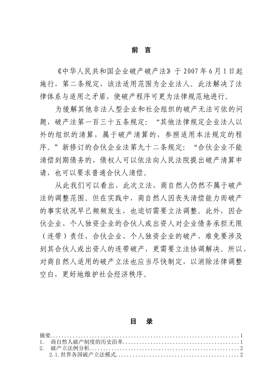 论商自然人破产制度引入的必要性本科学位论文_第1页