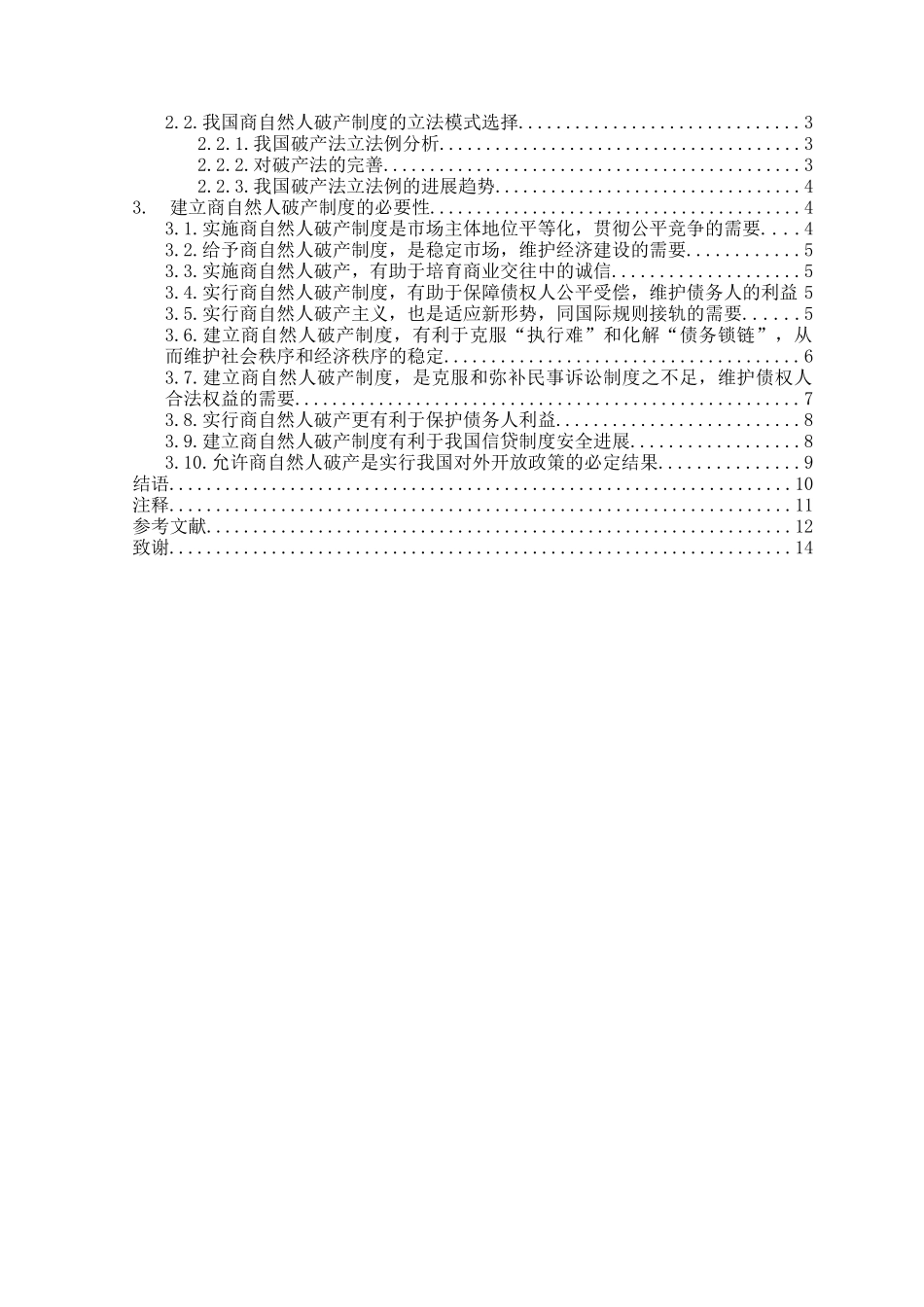 论商自然人破产制度引入的必要性本科学位论文_第2页