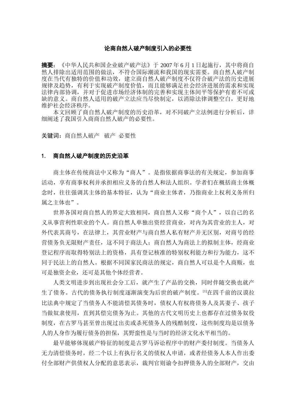 论商自然人破产制度引入的必要性本科学位论文_第3页