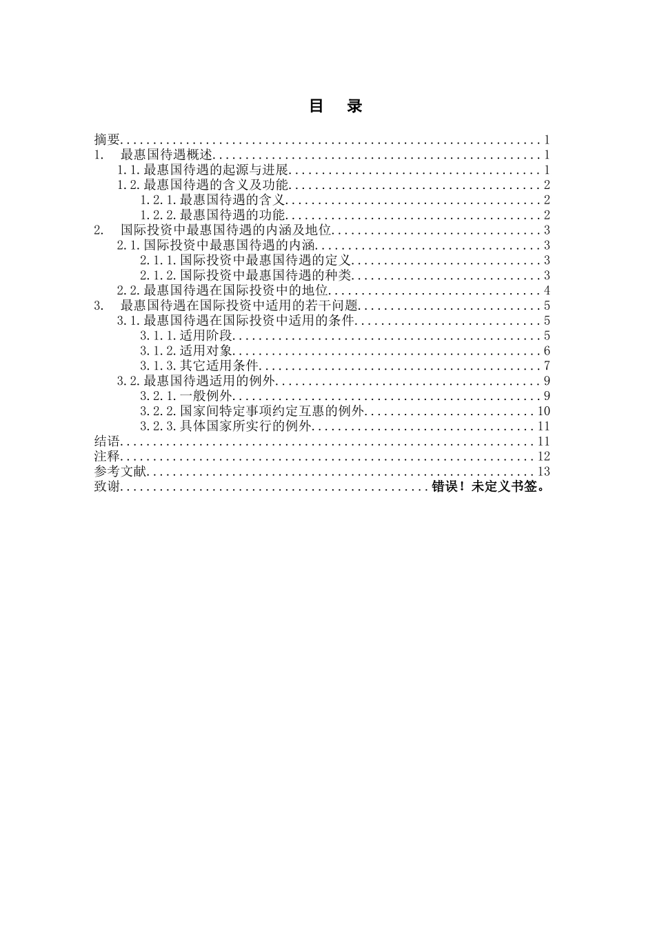论国际投资法中的最惠国待遇原则_第3页
