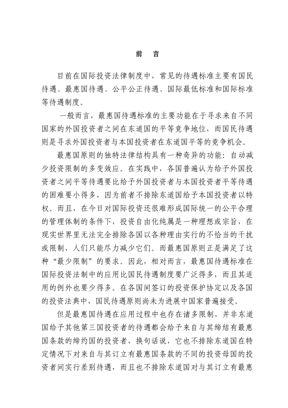 论国际投资法中的最惠国待遇原则本科学位论文_第1页
