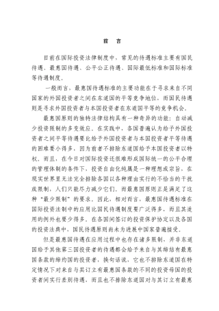 论国际投资法中的最惠国待遇原则本科学位论文