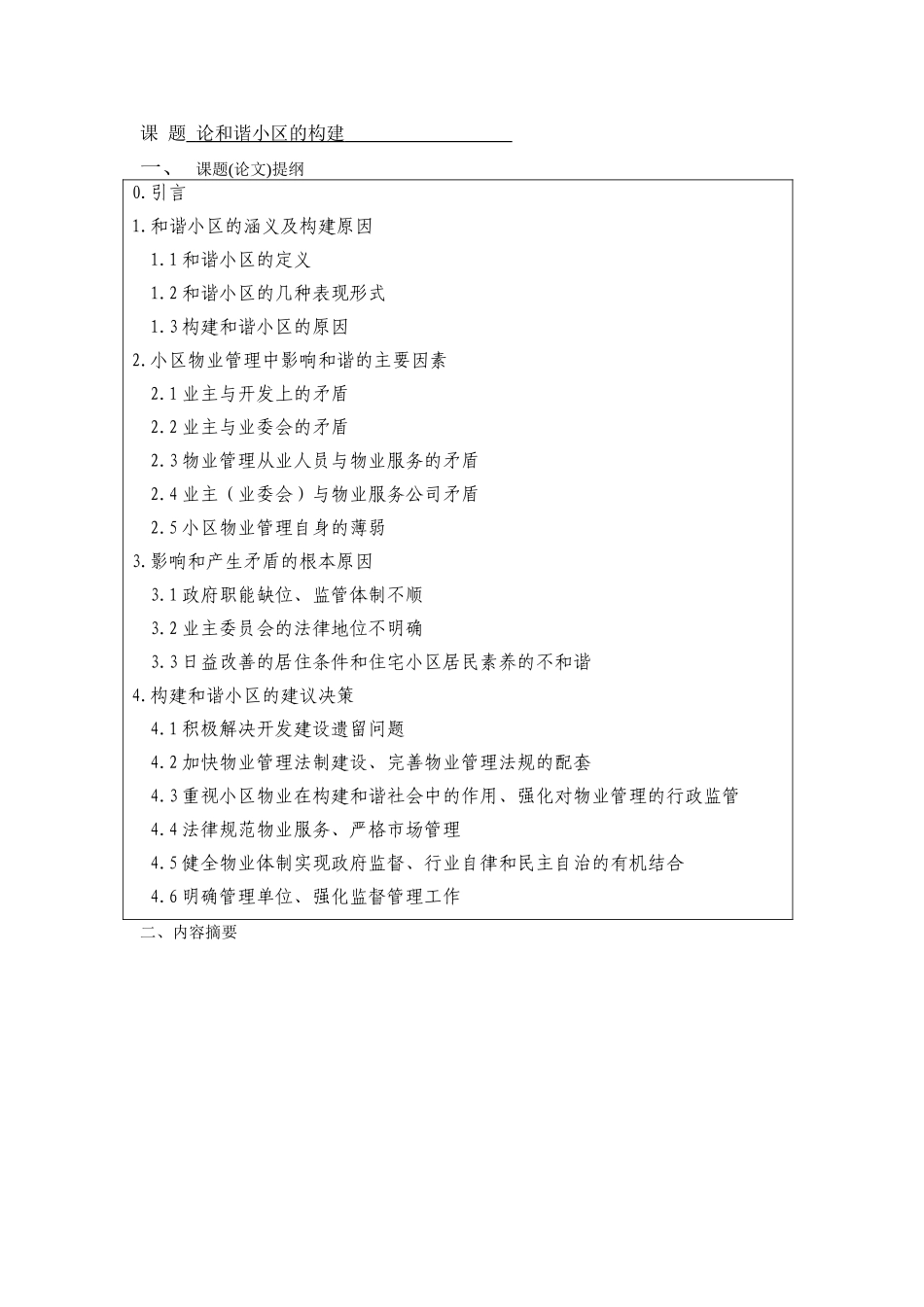 论和谐小区的构建-物业专业本科学位论文_第3页