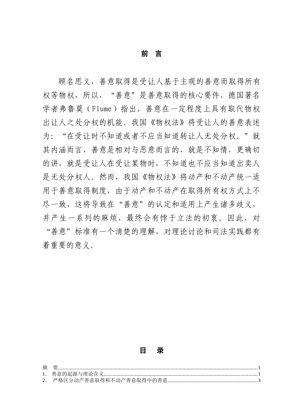 论善意取得制度中的-善意-本科学位论文_第1页