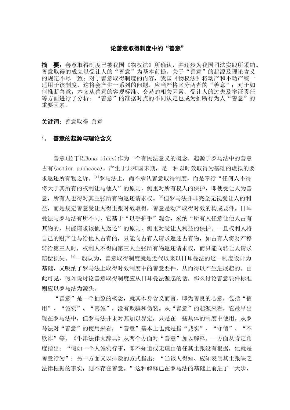 论善意取得制度中的-善意-本科学位论文_第3页