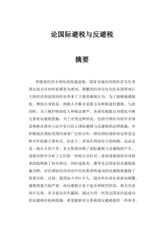 论国际避税与反避税法律设计正文