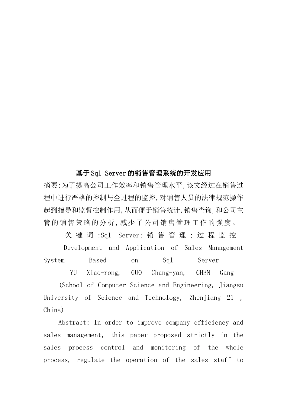论基于SqlServer的销售管理系统的开发应用_第2页