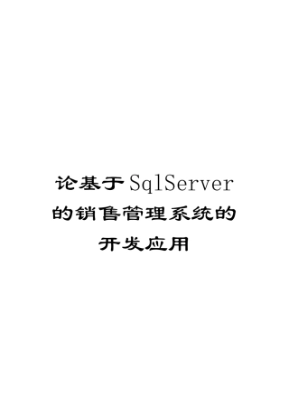 论基于SqlServer的销售管理系统的开发应用