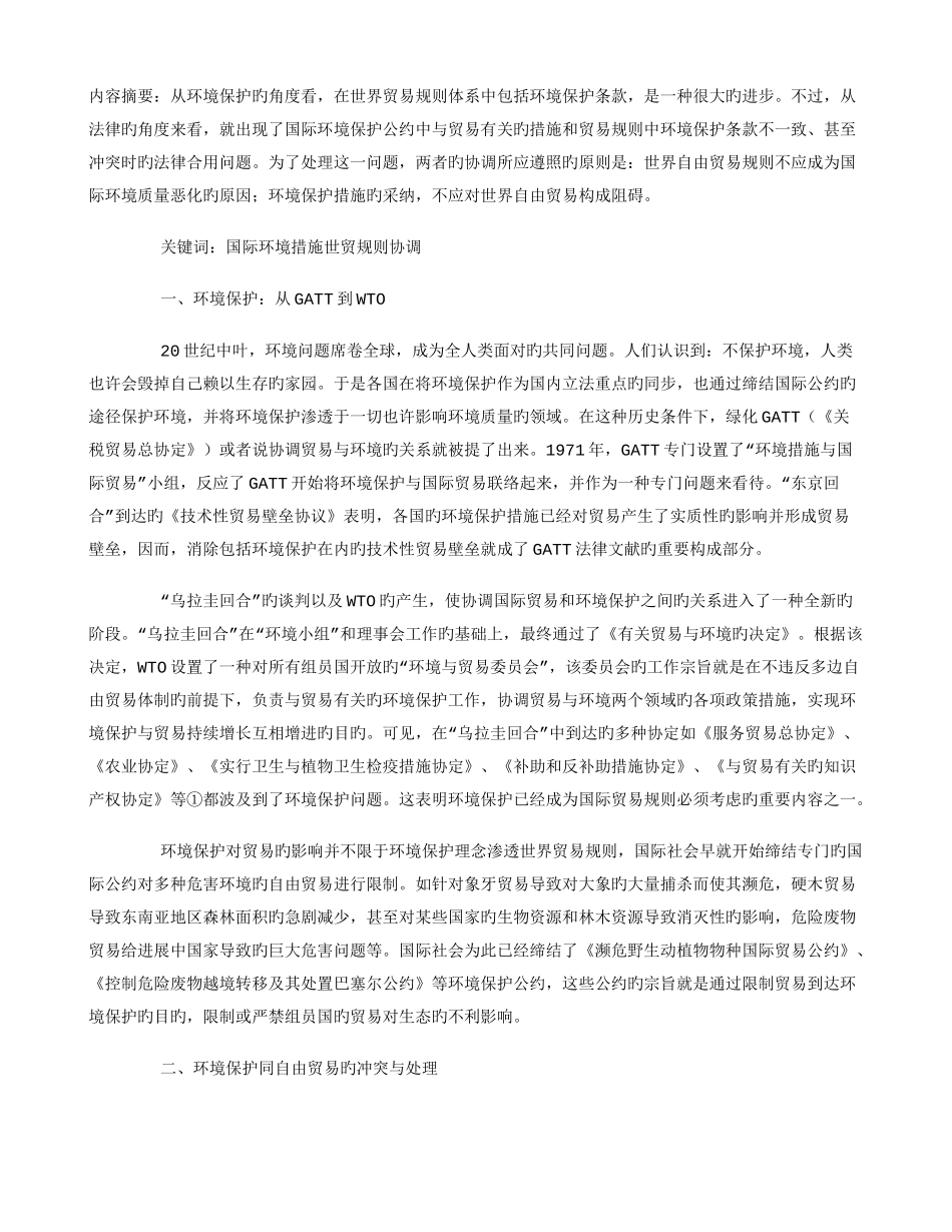 论国际环境保护措施与世贸规则的协调_第1页