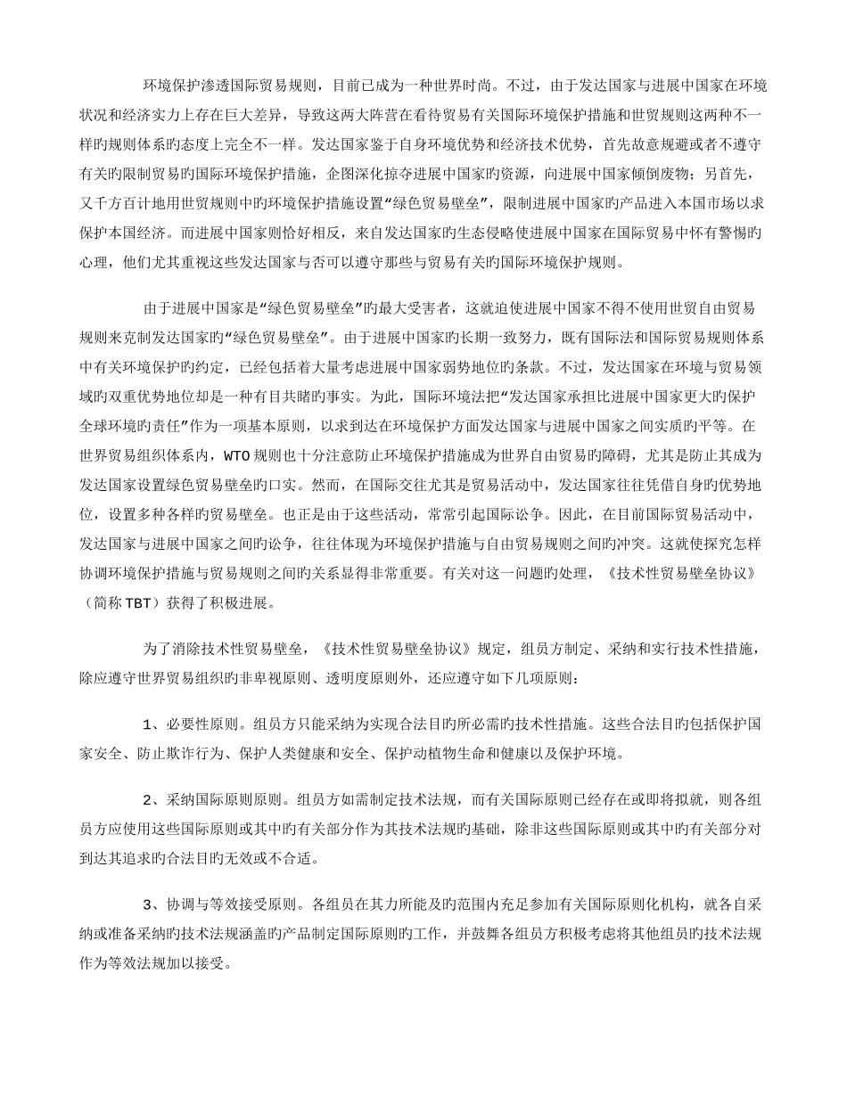 论国际环境保护措施与世贸规则的协调_第2页