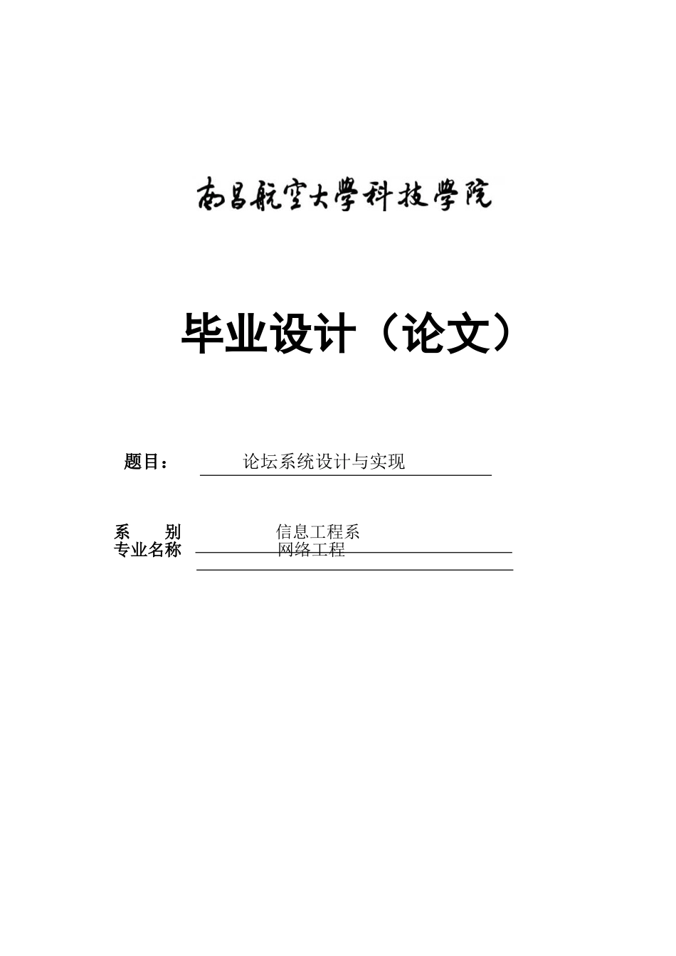 论坛系统设计与实现学士学位本科学位论文_第1页