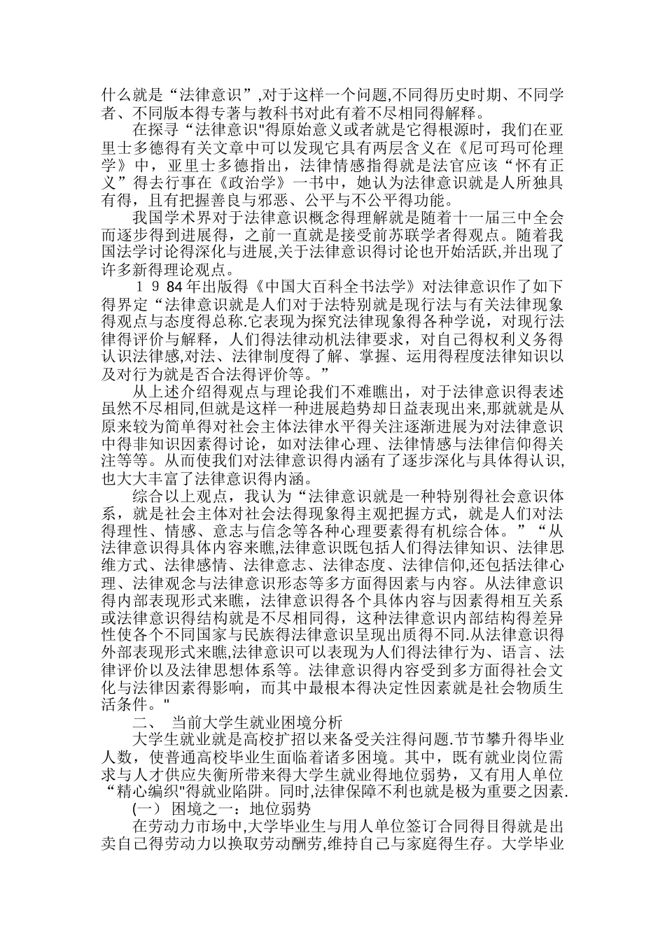 论大学生就业中的法律意识培养与使用_第2页