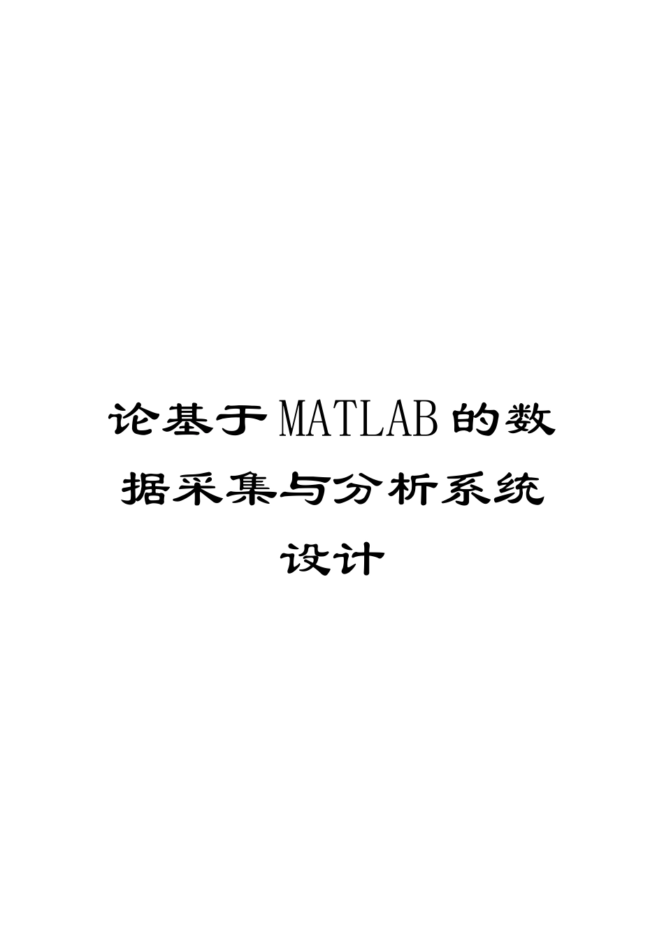 论基于MATLAB的数据采集与分析系统设计_第1页