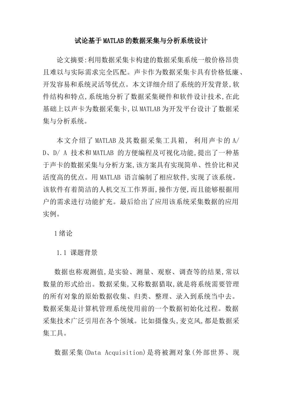 论基于MATLAB的数据采集与分析系统设计_第2页