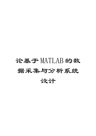 论基于MATLAB的数据采集与分析系统设计