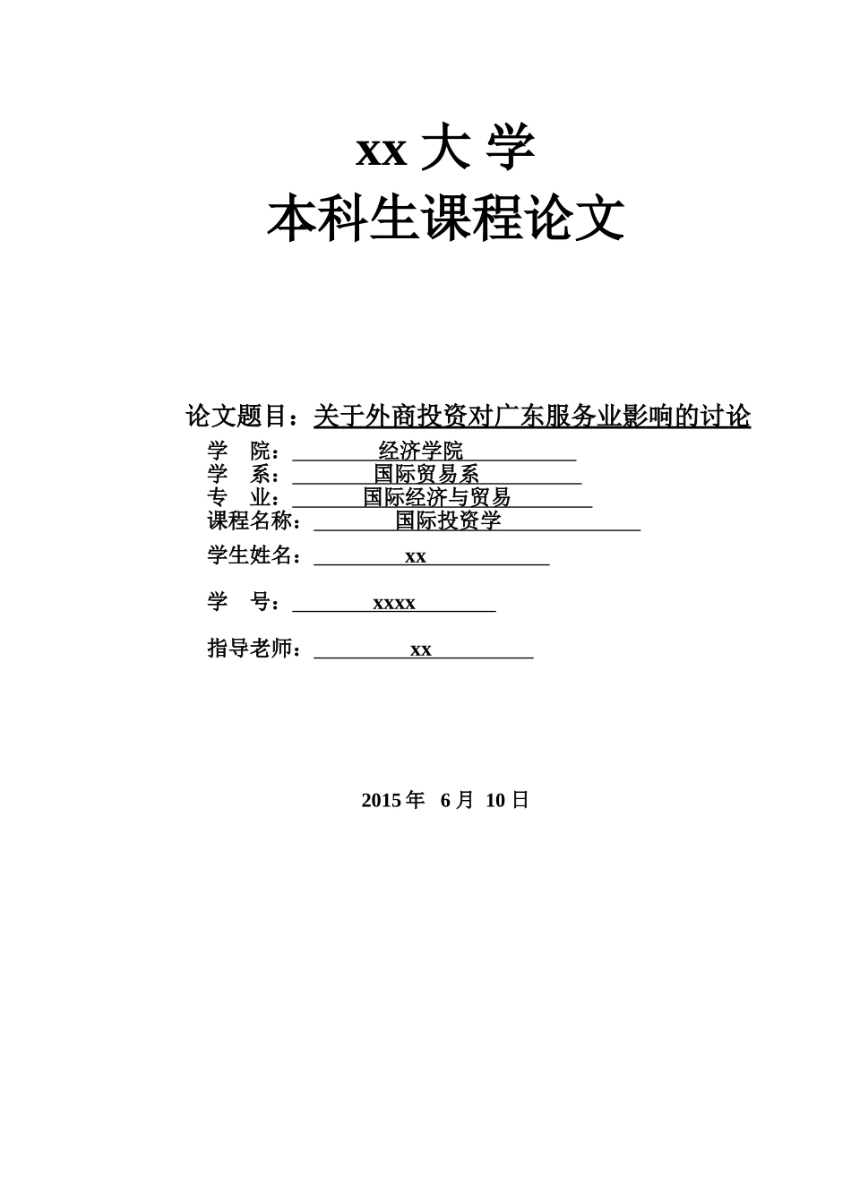 论外商投资对广东服务业的影响研究国际投资学课程本科学位论文_第1页