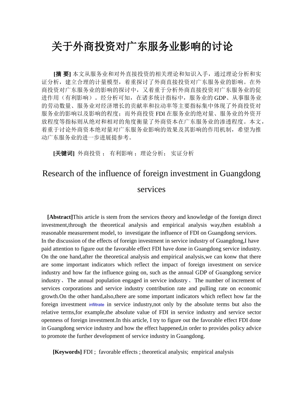 论外商投资对广东服务业的影响研究国际投资学课程本科学位论文_第2页